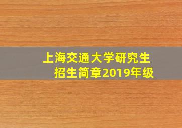 上海交通大学研究生招生简章2019年级