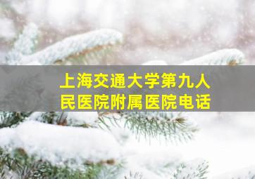 上海交通大学第九人民医院附属医院电话