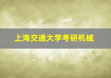 上海交通大学考研机械