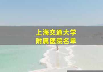 上海交通大学附属医院名单