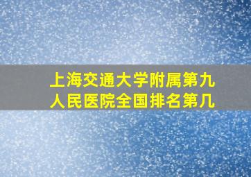 上海交通大学附属第九人民医院全国排名第几