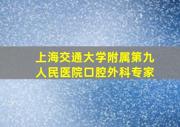 上海交通大学附属第九人民医院口腔外科专家