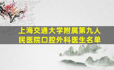 上海交通大学附属第九人民医院口腔外科医生名单