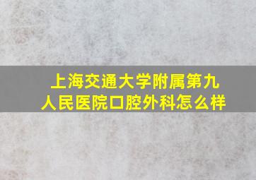 上海交通大学附属第九人民医院口腔外科怎么样