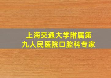 上海交通大学附属第九人民医院口腔科专家