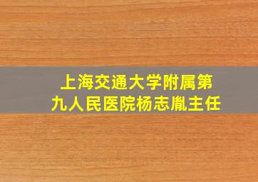 上海交通大学附属第九人民医院杨志胤主任