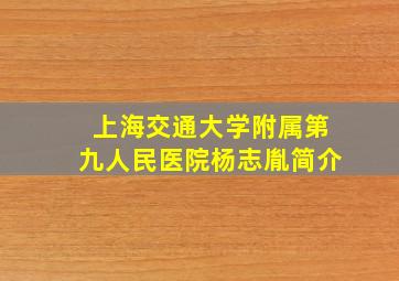 上海交通大学附属第九人民医院杨志胤简介