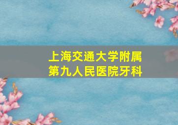 上海交通大学附属第九人民医院牙科