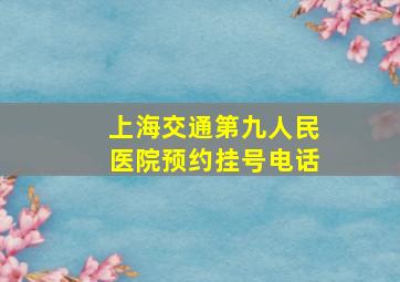 上海交通第九人民医院预约挂号电话