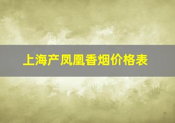 上海产凤凰香烟价格表