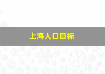 上海人口目标