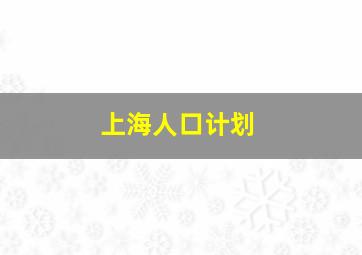 上海人口计划