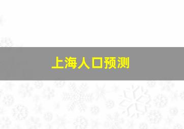 上海人口预测