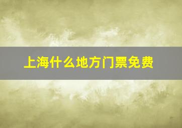 上海什么地方门票免费