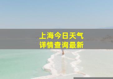 上海今日天气详情查询最新