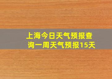 上海今日天气预报查询一周天气预报15天