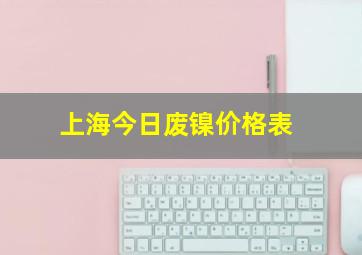 上海今日废镍价格表