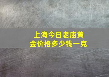 上海今日老庙黄金价格多少钱一克