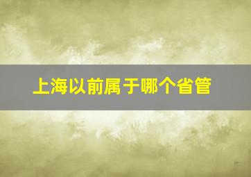 上海以前属于哪个省管