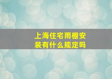 上海住宅雨棚安装有什么规定吗