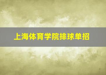 上海体育学院排球单招