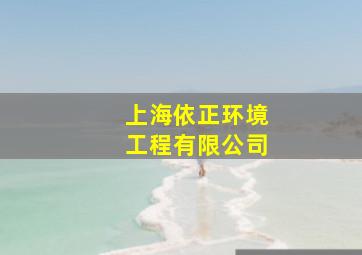 上海依正环境工程有限公司