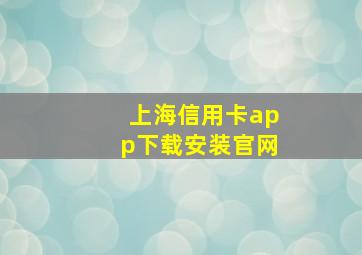 上海信用卡app下载安装官网