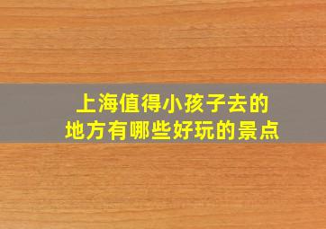 上海值得小孩子去的地方有哪些好玩的景点