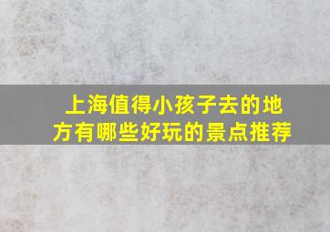 上海值得小孩子去的地方有哪些好玩的景点推荐