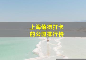 上海值得打卡的公园排行榜