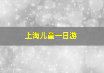 上海儿童一日游