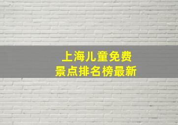 上海儿童免费景点排名榜最新