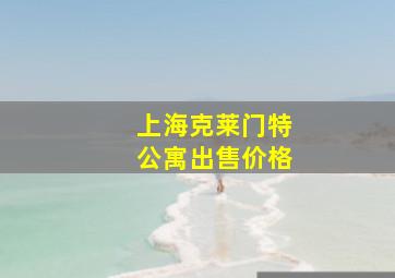 上海克莱门特公寓出售价格