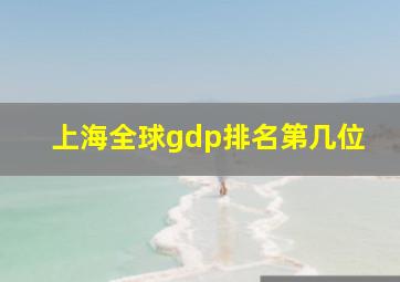 上海全球gdp排名第几位