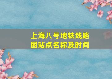 上海八号地铁线路图站点名称及时间