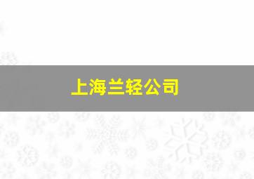 上海兰轻公司