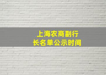 上海农商副行长名单公示时间