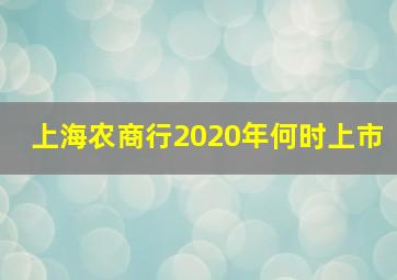 上海农商行2020年何时上市