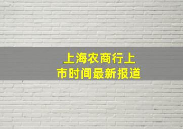 上海农商行上市时间最新报道