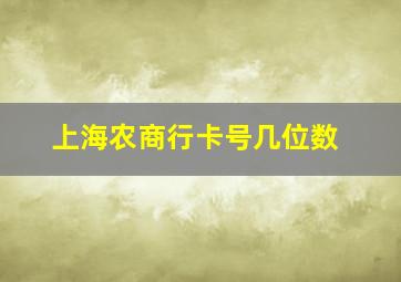 上海农商行卡号几位数