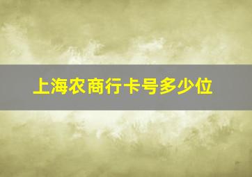 上海农商行卡号多少位