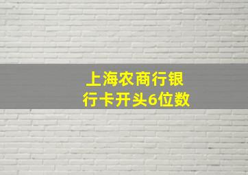 上海农商行银行卡开头6位数