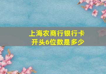 上海农商行银行卡开头6位数是多少