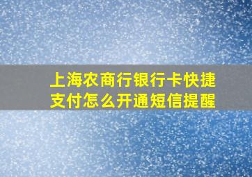 上海农商行银行卡快捷支付怎么开通短信提醒