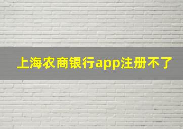 上海农商银行app注册不了