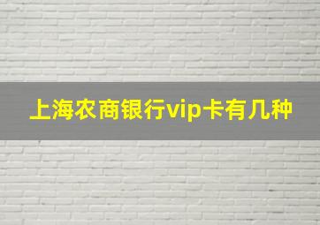 上海农商银行vip卡有几种