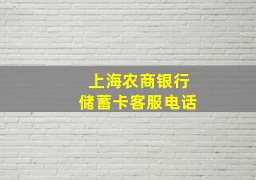 上海农商银行储蓄卡客服电话