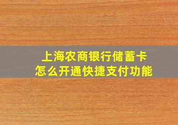 上海农商银行储蓄卡怎么开通快捷支付功能