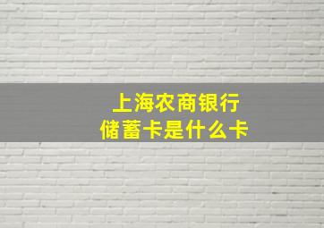 上海农商银行储蓄卡是什么卡