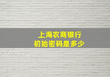 上海农商银行初始密码是多少